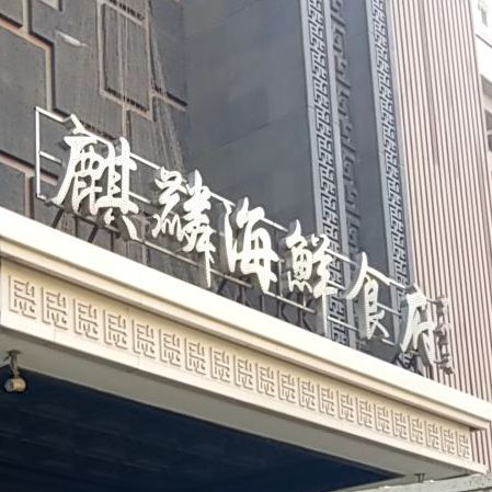 麒麟海先食府
