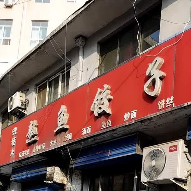 迎福来熬鱼饺子馆