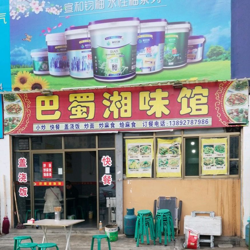 巴蜀乡味馆