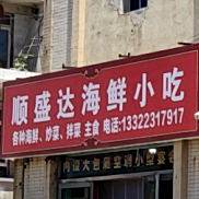 顺盛达海先小吃