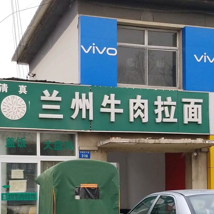清真兰州牛肉拉面