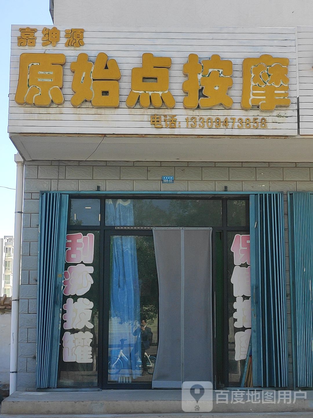 嘉绅源原始点按摩(碧水绿洲店)