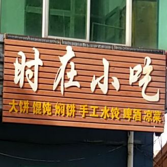 时在小吃