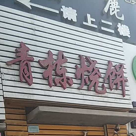 青栋烤烧