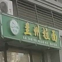 兰州拉面