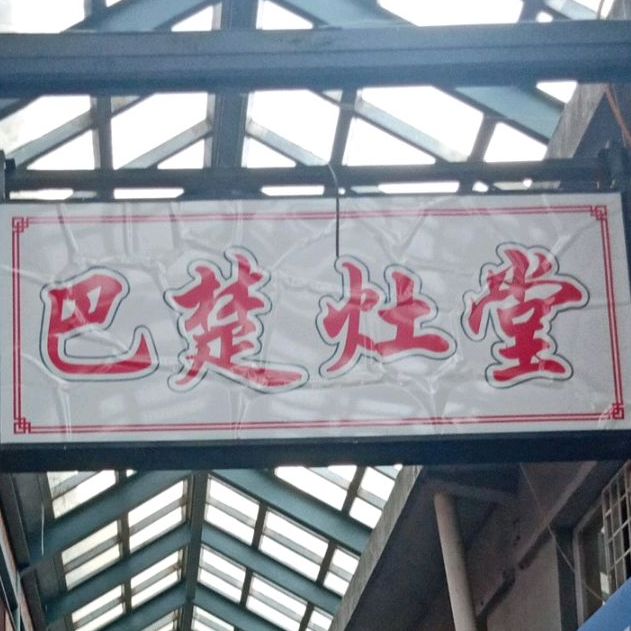 巴楚灶堂(绿萝路店)