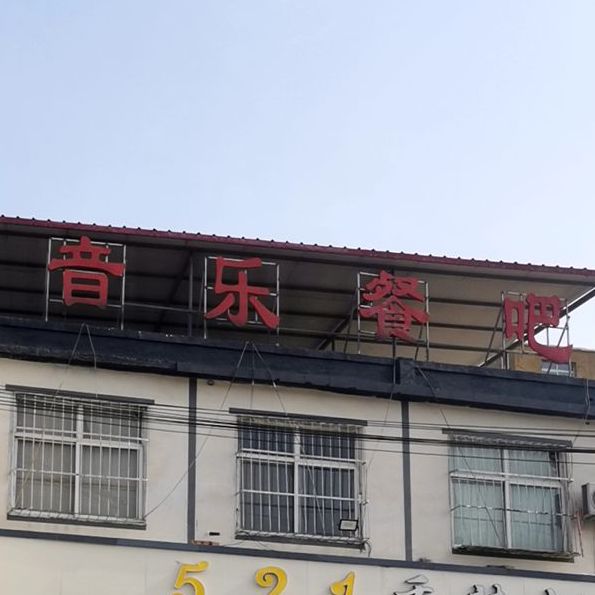 音乐餐吧(胶海线店)