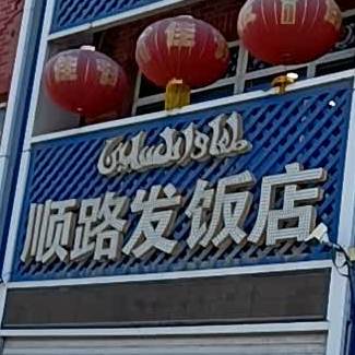 顺路发饭店