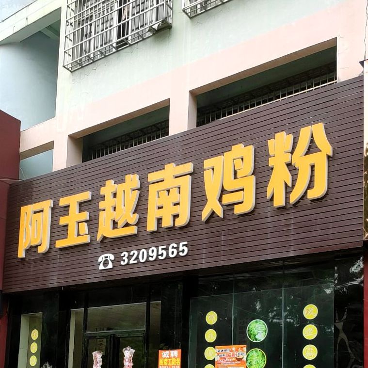 阿玉越南鸡粉(东海小区店)