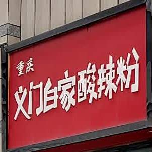 重庆义门白江酸辣粉(宣武街店)