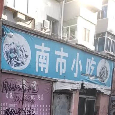 南市区小