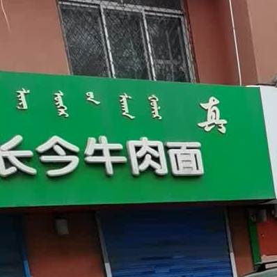 清真·青海长今牛肉面