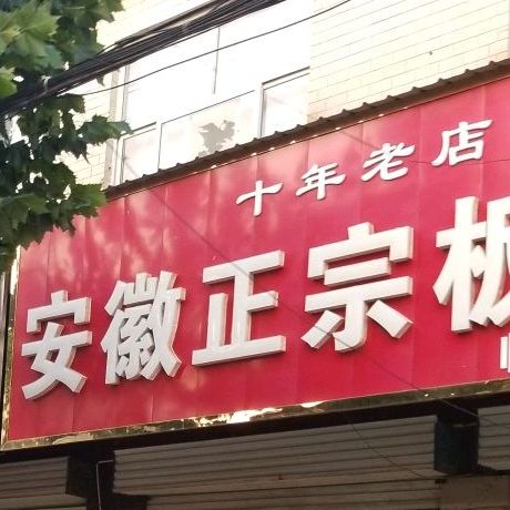 安徽正宗板面王(平安街店)