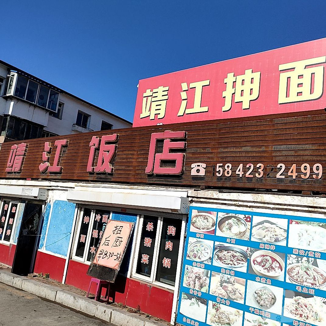 靖江饭店