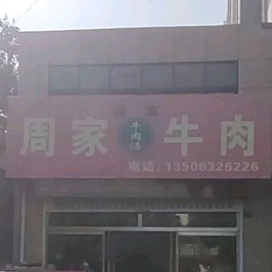 朱家牛肉