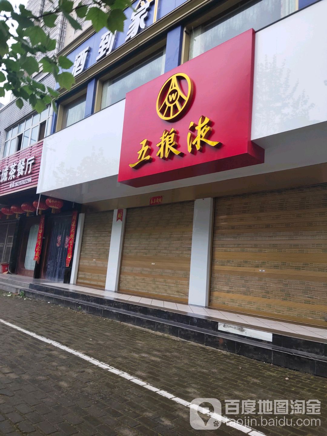 光山县五粮液专卖店(牌坊路店)