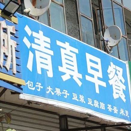 清真早餐店(向阳街店)