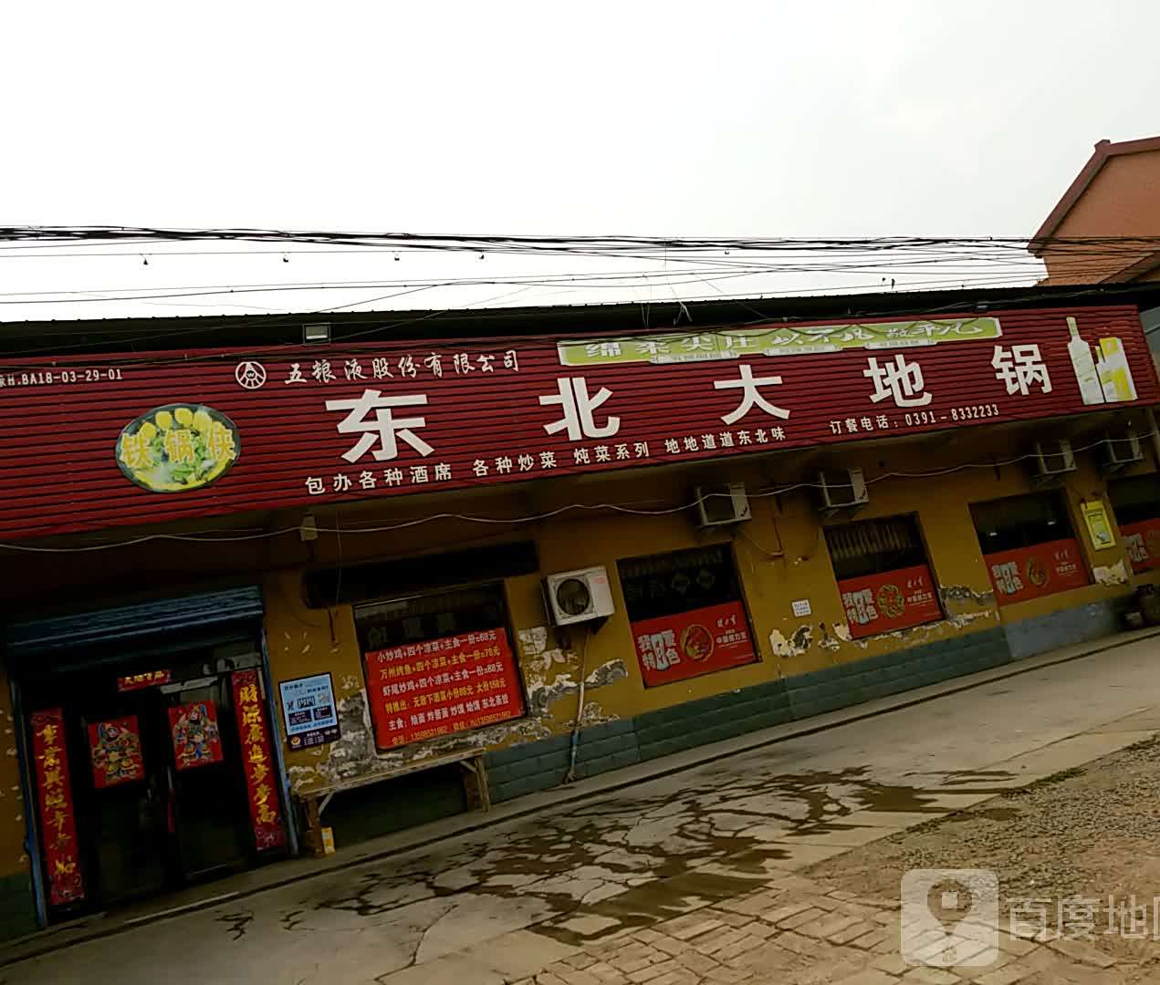 东北大街锅