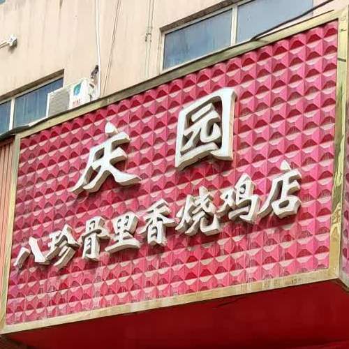 庆园巴珍骨里香烧鸡店