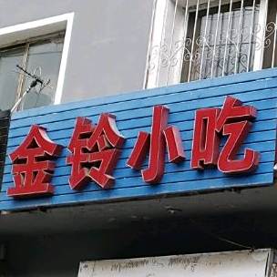 金林小吃