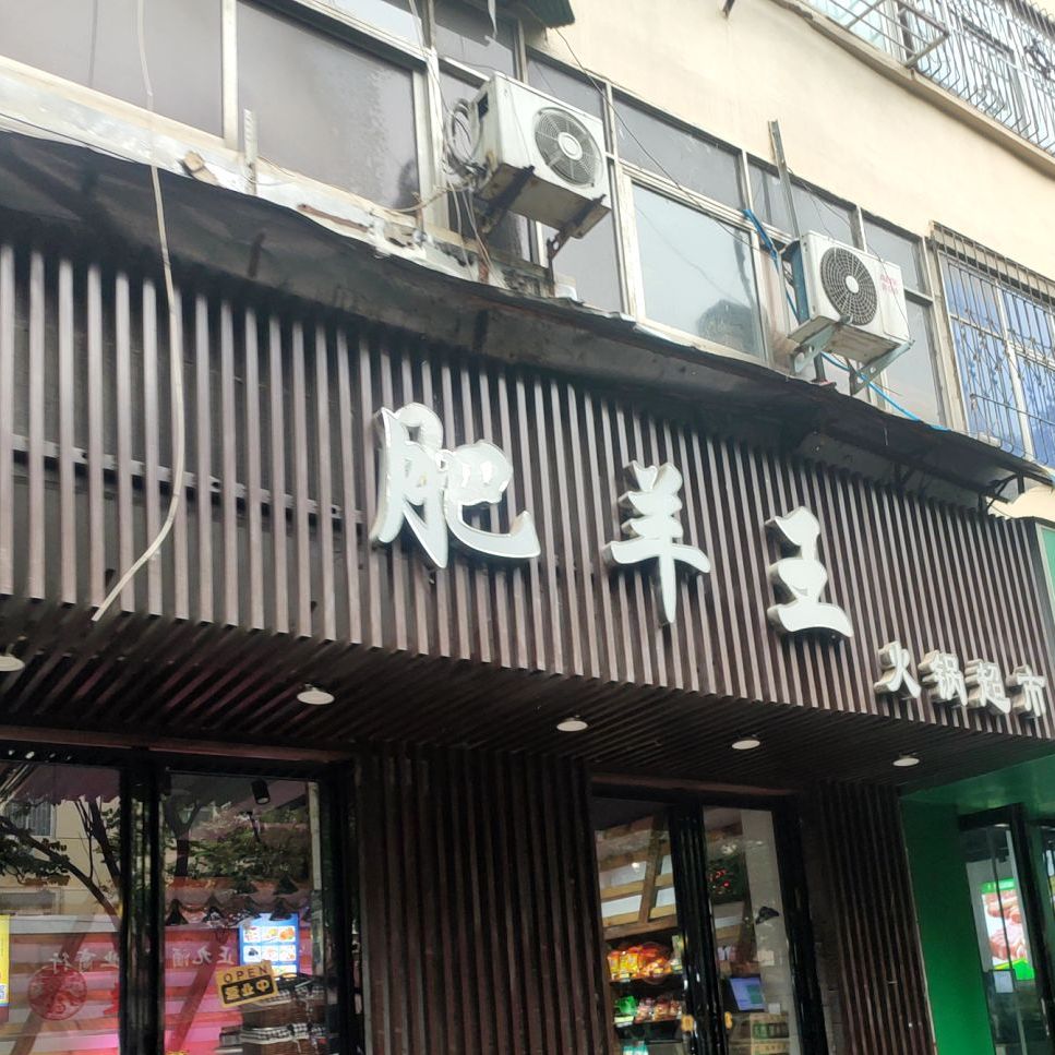 肥羊王火鍋超市永安街店