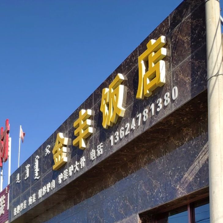 金丰酒店