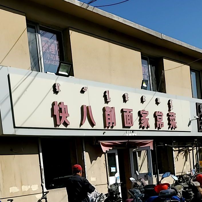 快八削拉面常菜