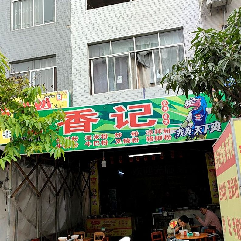 香记夜宵