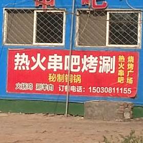 热火串吧火锅鸡
