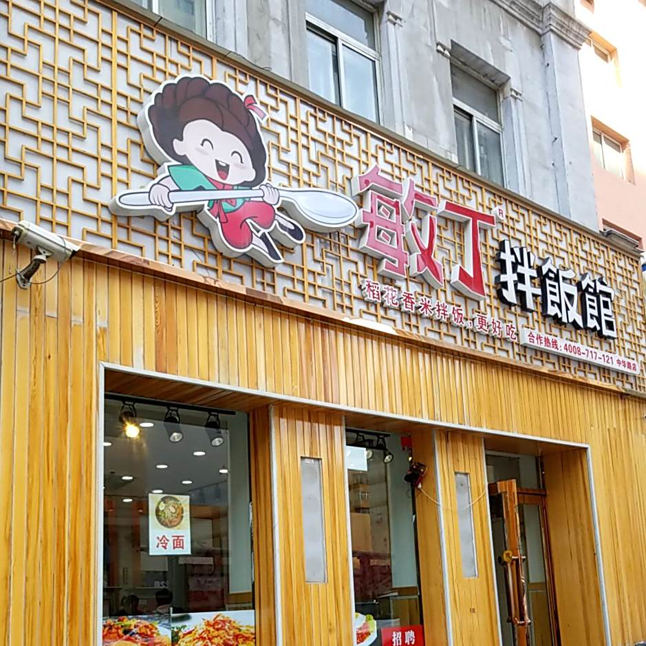 敏敏拌饭馆(中华路店)