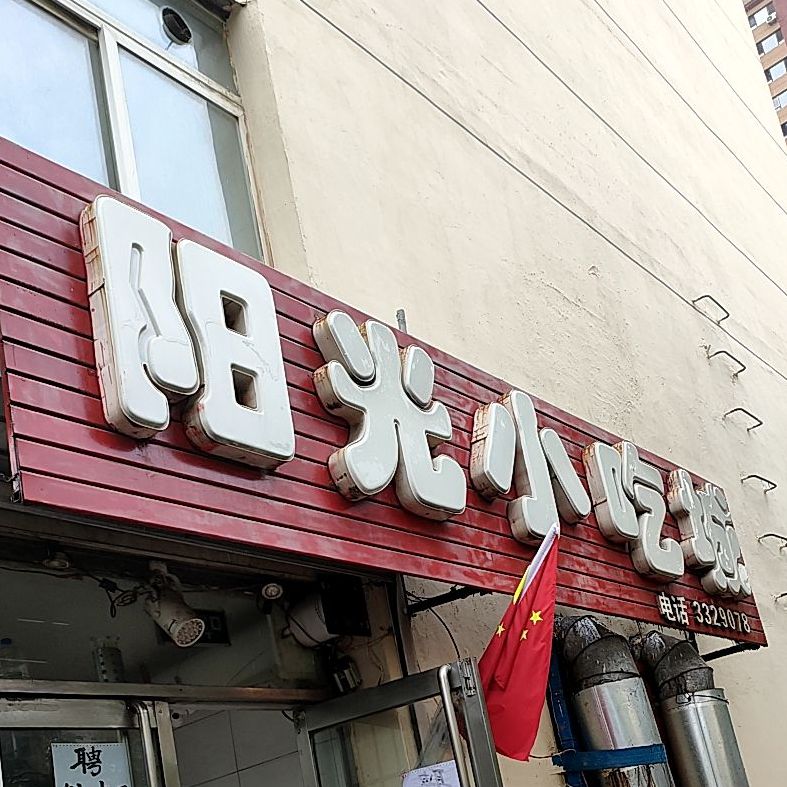 阳光小吃街(光复路店)