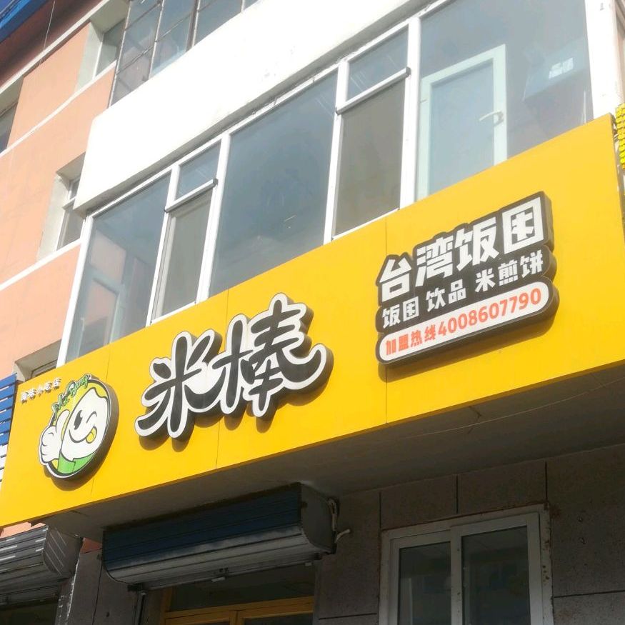 米棒苔米饭团(文化东路店)