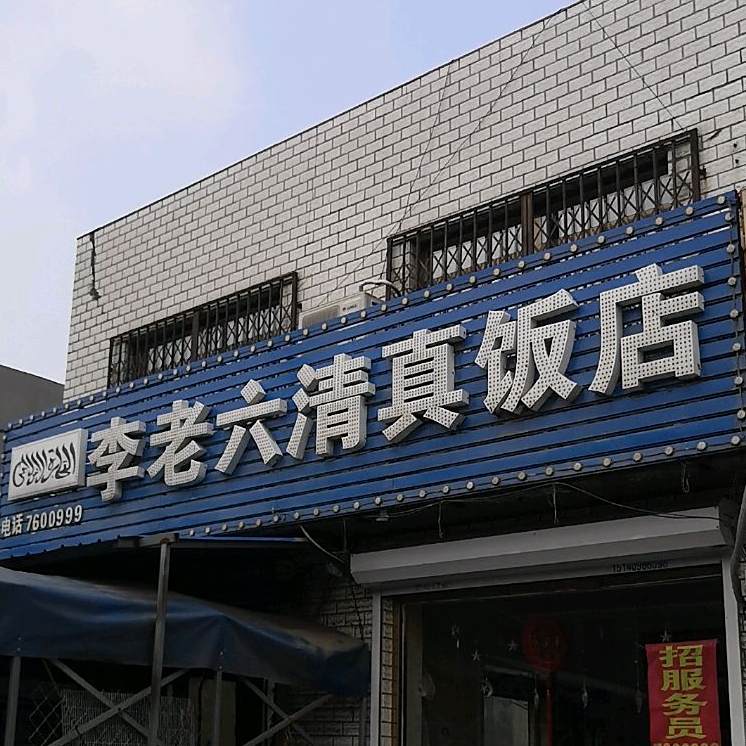 李老六清真饭店