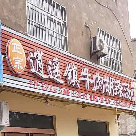 肖瑶镇牛肉胡辣汤(东环路店)