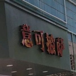 意可披萨(文东店)