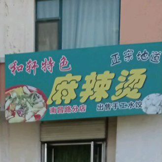 和轩特色麻辣烫(南昌路分店)