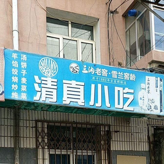 清真小吃(新民街店)