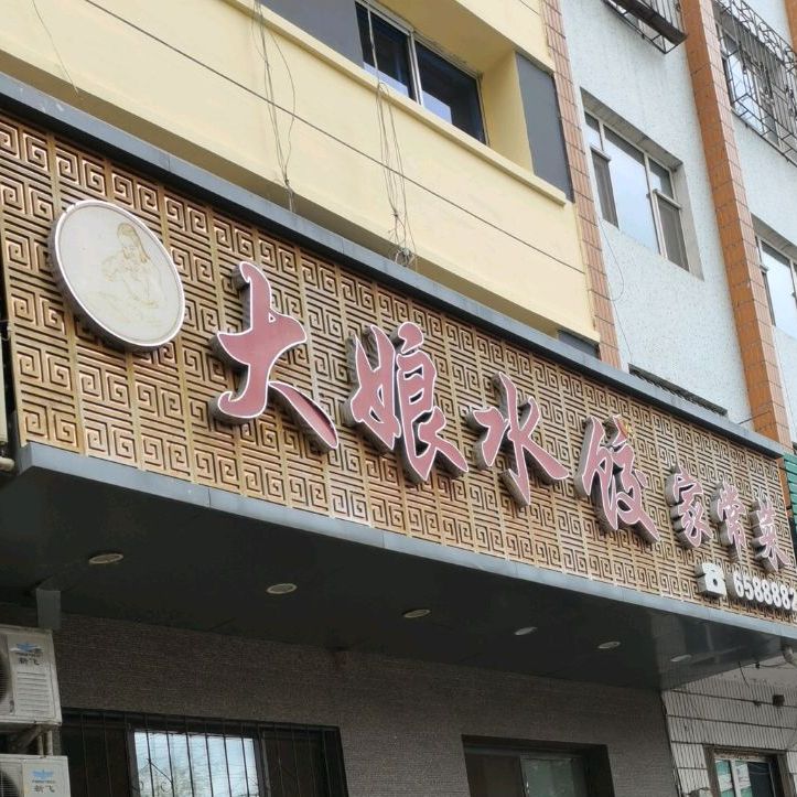 大娘水饺家长菜
