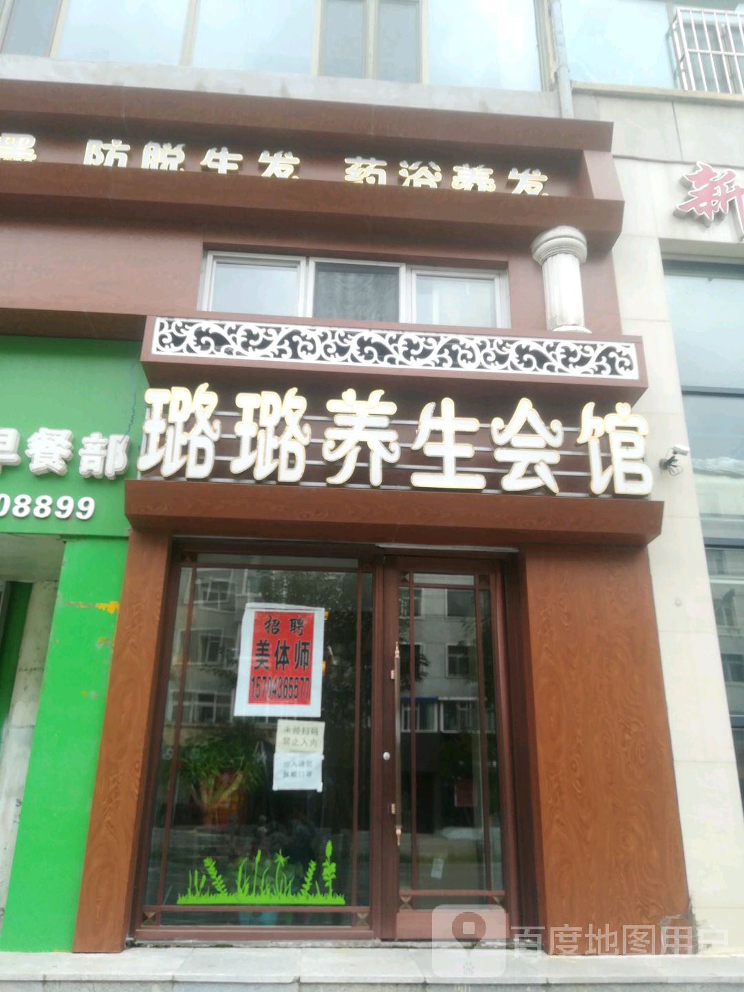 璐璐养生会馆