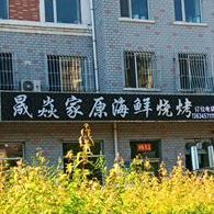 晟焱家原海仙烧烤