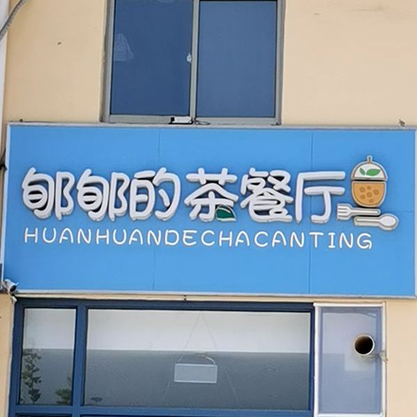 郇郇之茶餐厅