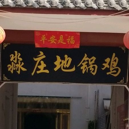 淼庄地锅(卫民路店)