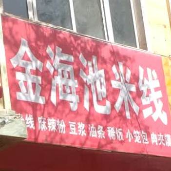 金海池米线