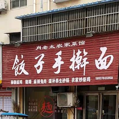 饺子擀大肠面