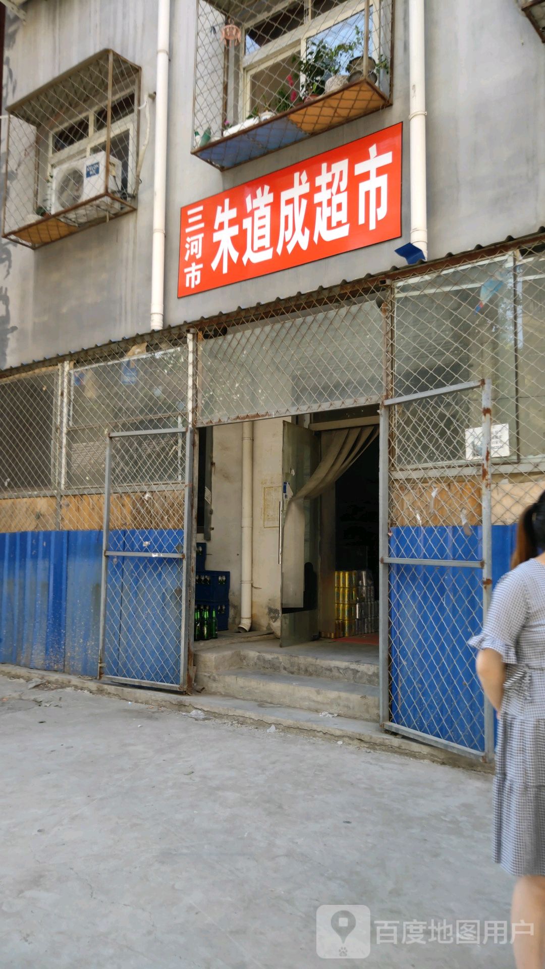 三河市朱道成超市