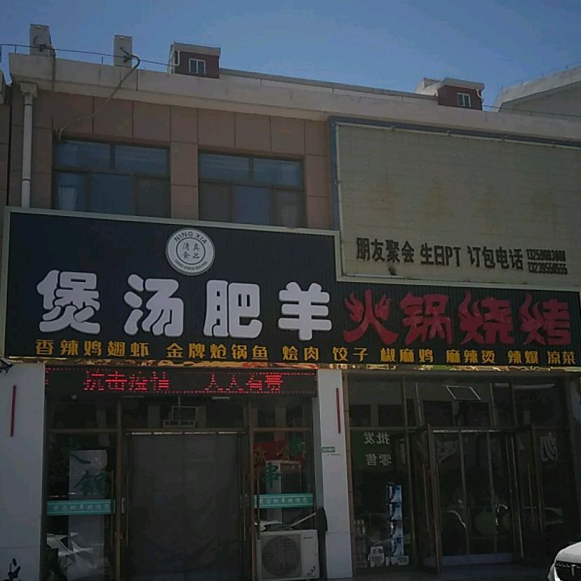 煲汤肥羊火锅