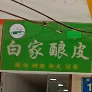 白家酿皮