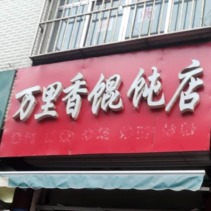 万里香混沌店(青年路店)