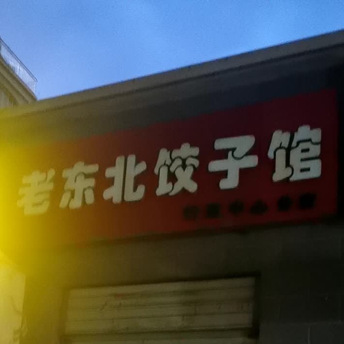 老东北菜饺馆(行政中心分店)