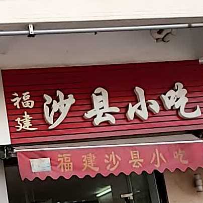 沙县小吃(同乐大街一路店)